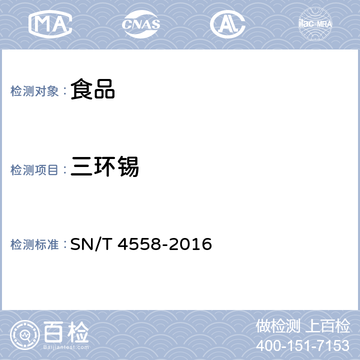 三环锡 SN/T 4558-2016 出口食品中三环锡（三唑锡）和苯丁锡含量的测定