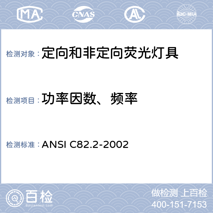 功率因数、频率 ANSI C82.2-2002 荧光灯镇流器的测量方法