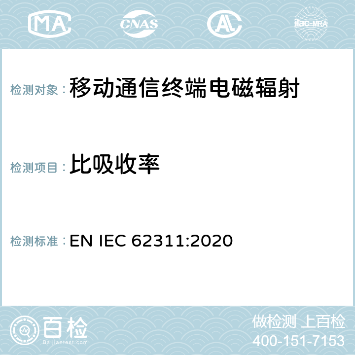 比吸收率 电子电气产品对磁场暴露的限值 EN IEC 62311:2020