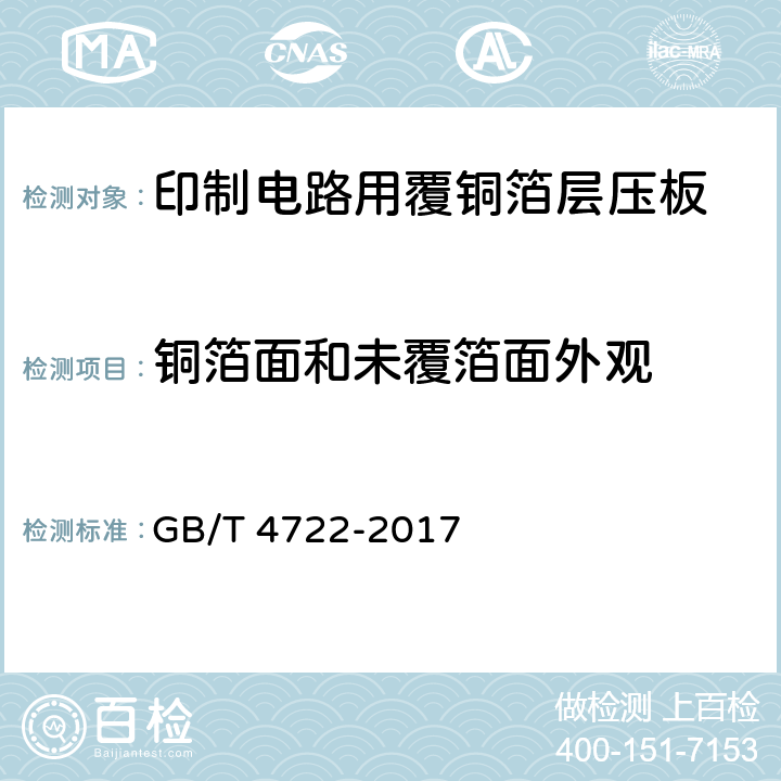 铜箔面和未覆箔面外观 印制电路用刚性覆铜箔层压板试验方法 GB/T 4722-2017 4.1