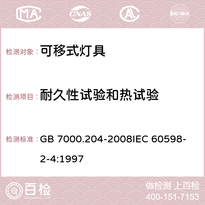 耐久性试验和热试验 灯具 第2-4部分：特殊要求可移式通用灯具 GB 7000.204-2008
IEC 60598-2-4:1997 12