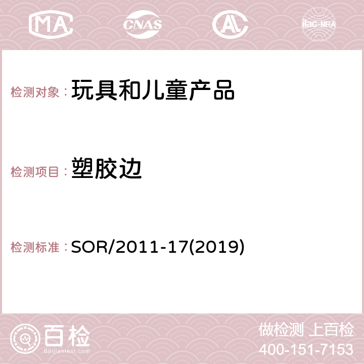 塑胶边 加拿大消费品安全法案玩具条例 SOR/2011-17(2019) 10