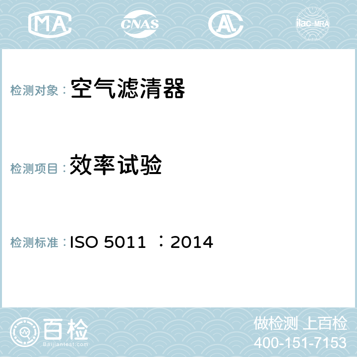 效率试验 Inlet air cleaning equipment for internal combustion engines and compressors-Performance testing ISO 5011 ：2014 6.4