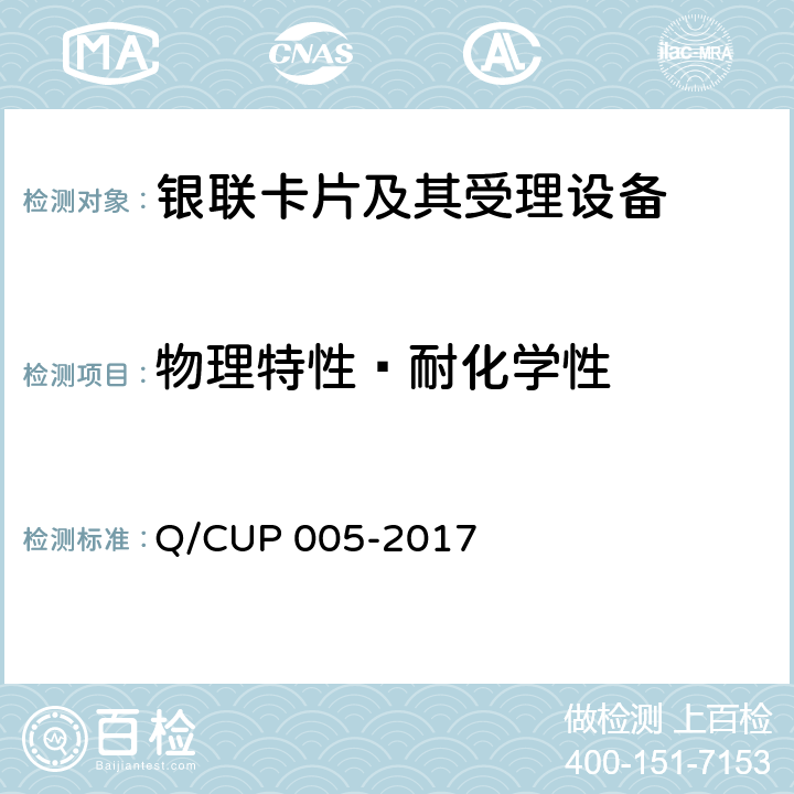 物理特性—耐化学性 银联卡卡片规范 Q/CUP 005-2017 4.10