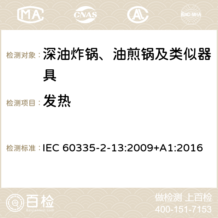 发热 家用和类似用途电器的安全：深油炸锅、油煎锅及类似器具的特殊要求 IEC 60335-2-13:2009+A1:2016 11