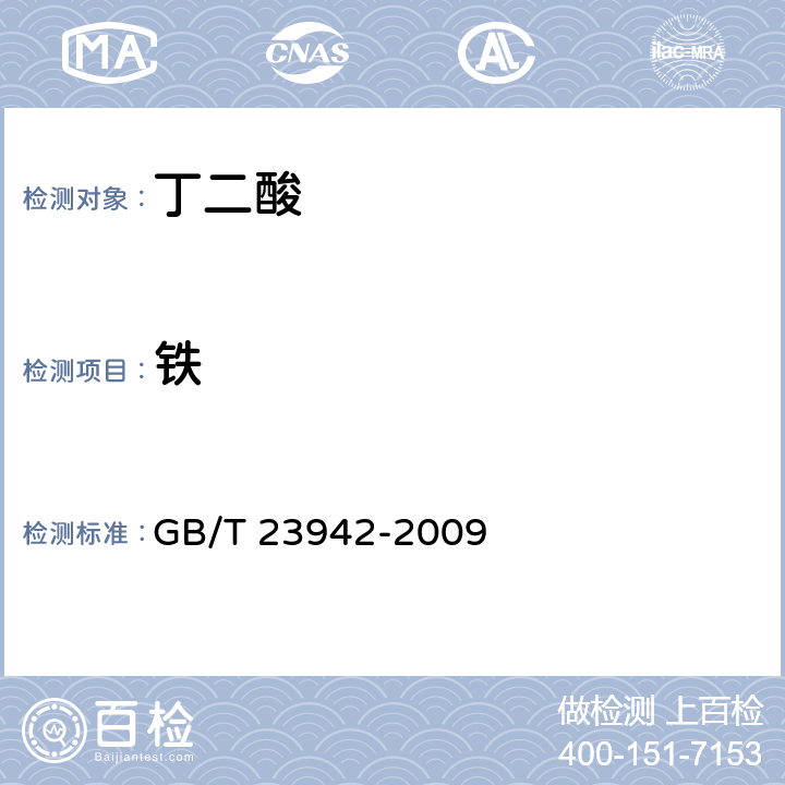 铁 化学试剂电感耦合等离子体原子发射光谱法通则 GB/T 23942-2009