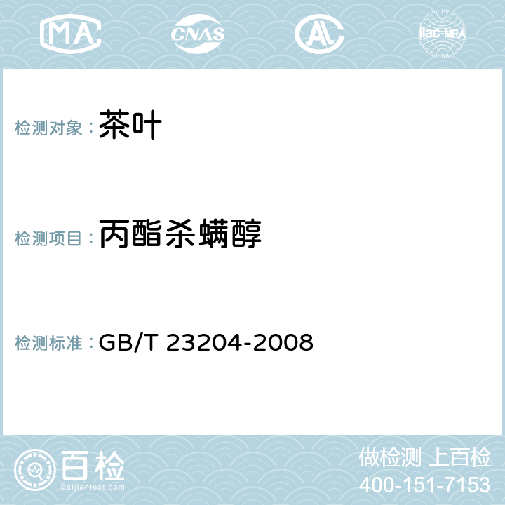 丙酯杀螨醇 茶叶种519种农药及相关化学品残留量的测定 气相色谱-质谱法 GB/T 23204-2008