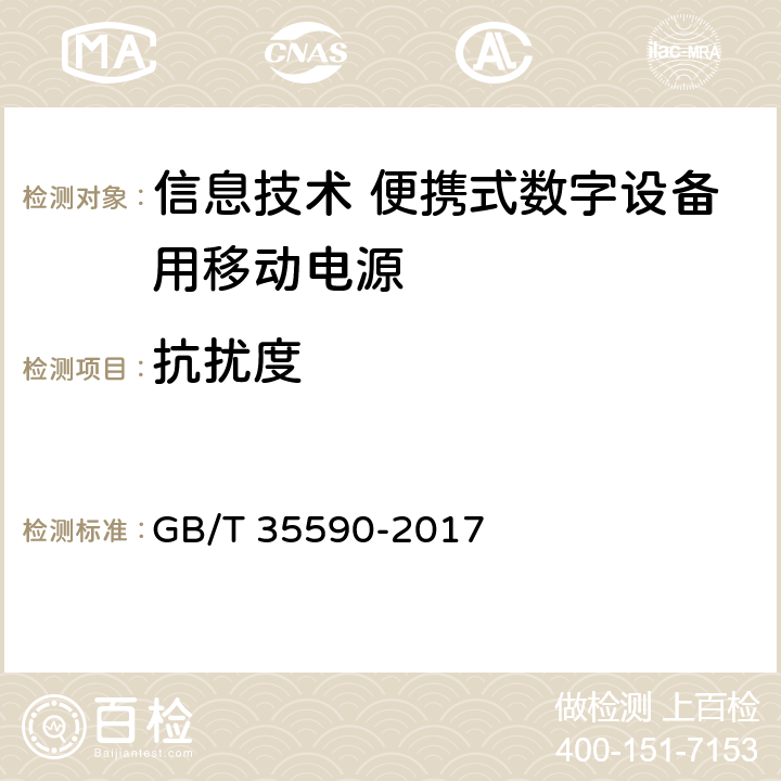 抗扰度 信息技术 便携式数字设备用移动电源通用规范 GB/T 35590-2017 4.6.2/5.8.2