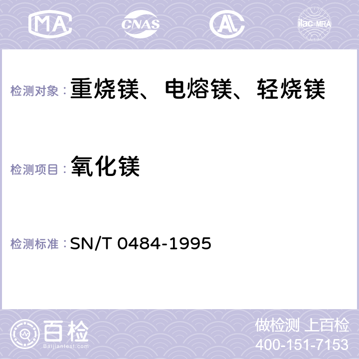 氧化镁 SN/T 0484-1995 出口镁石检验方法