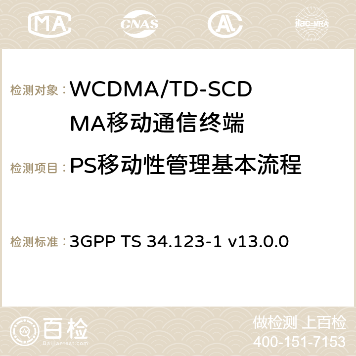 PS移动性管理基本流程 3GPP TS 34.123 用户设备(UE)一致性规范；第1部分：协议一致性规范 -1 v13.0.0 12