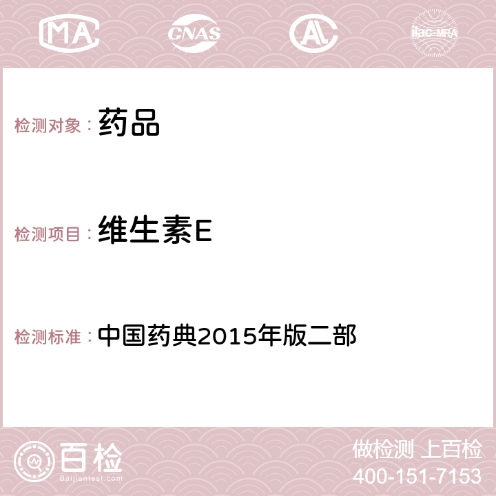 维生素E 维生素E项下含量测定 中国药典2015年版二部