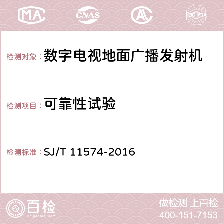 可靠性试验 数字电视地面广播发射机通用规范 SJ/T 11574-2016 4.8,5.2.6