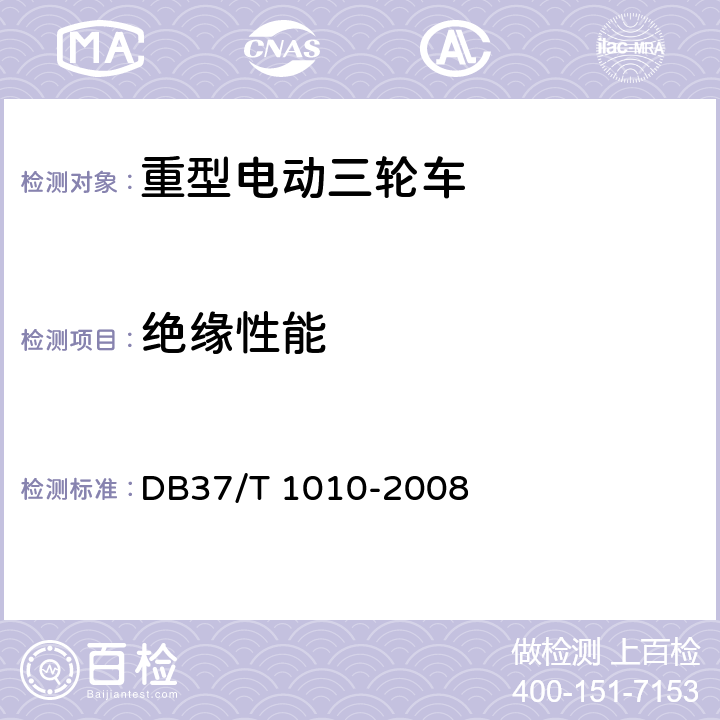 绝缘性能 《重型电动三轮车》 DB37/T 1010-2008 6.3.2
