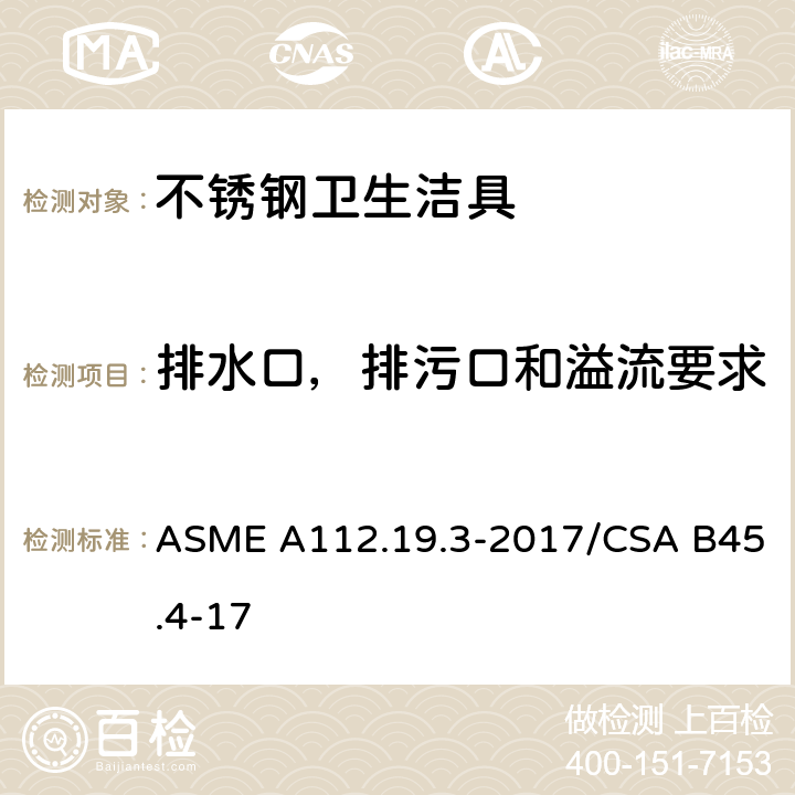 排水口，排污口和溢流要求 不锈钢卫生洁具 ASME A112.19.3-2017/CSA B45.4-17 4.4