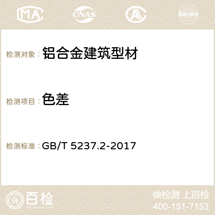 色差 《铝合金建筑型材 第2部分：阳极氧化型材》 GB/T 5237.2-2017 5.4.2