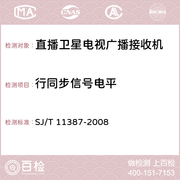 行同步信号电平 直播卫星电视广播接收系统及设备通用规范 SJ/T 11387-2008 4.4.15