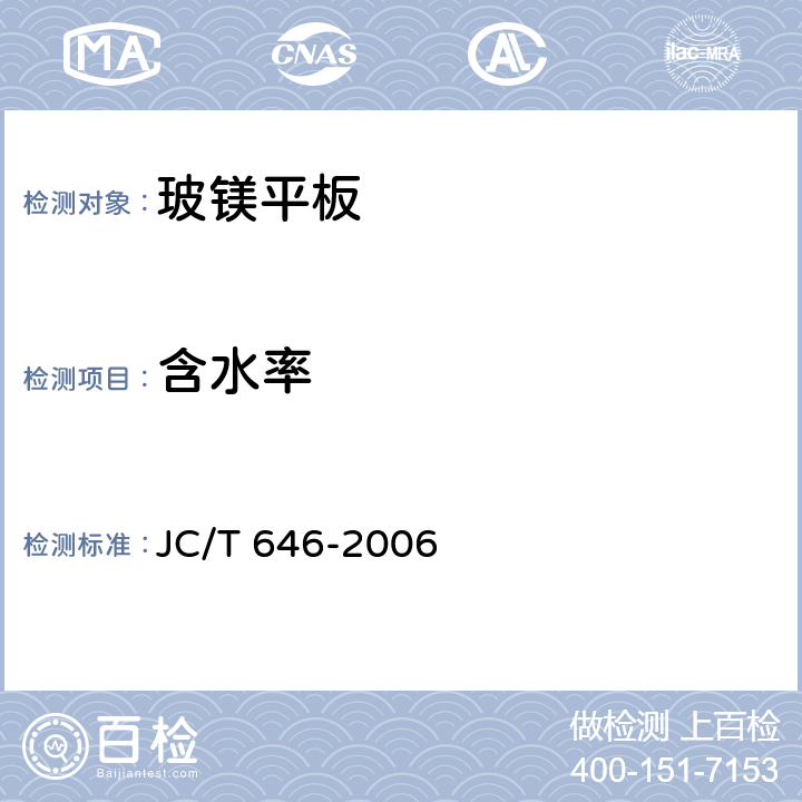 含水率 玻镁风管 JC/T 646-2006 附录B