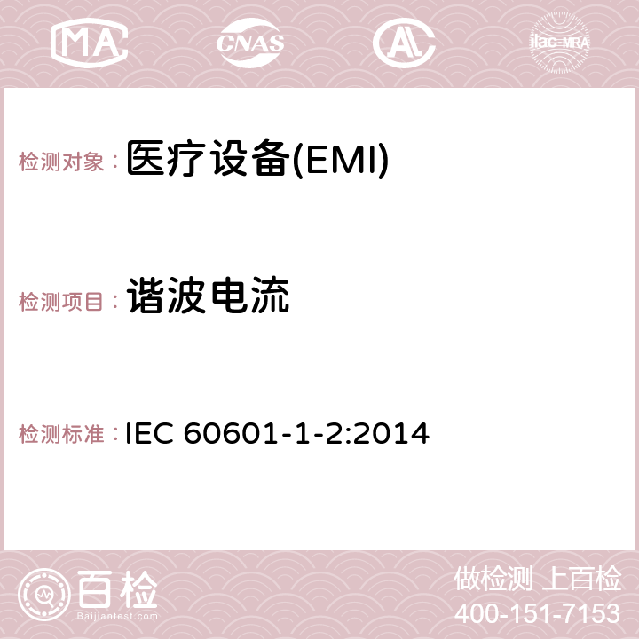 谐波电流 医用电气设备 第1-2部份:安全通用要求 並列标准:电磁兼容要求和试验 IEC 60601-1-2:2014 Table 1