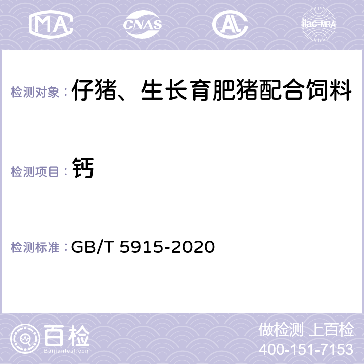 钙 仔猪、生长育肥猪配合饲料 GB/T 5915-2020 5.12