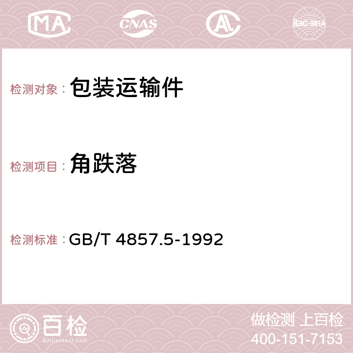 角跌落 包装 运输包装件 跌落试验方法 GB/T 4857.5-1992 5.6.2.c