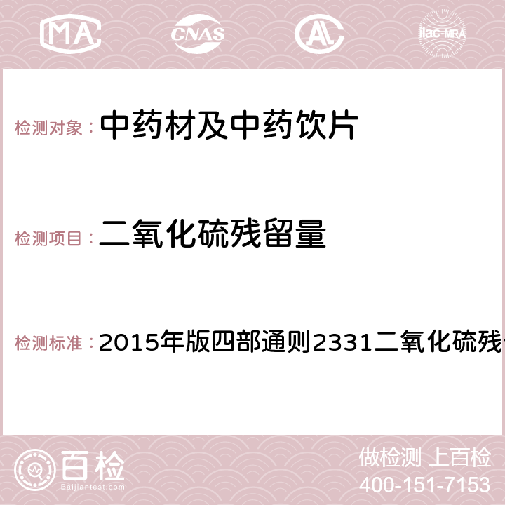 二氧化硫残留量 《中国药典》 2015年版四部通则2331二氧化硫残留测定法