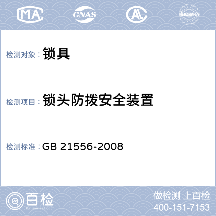 锁头防拨安全装置 锁具安全通用技术条件 GB 21556-2008 5.1.3