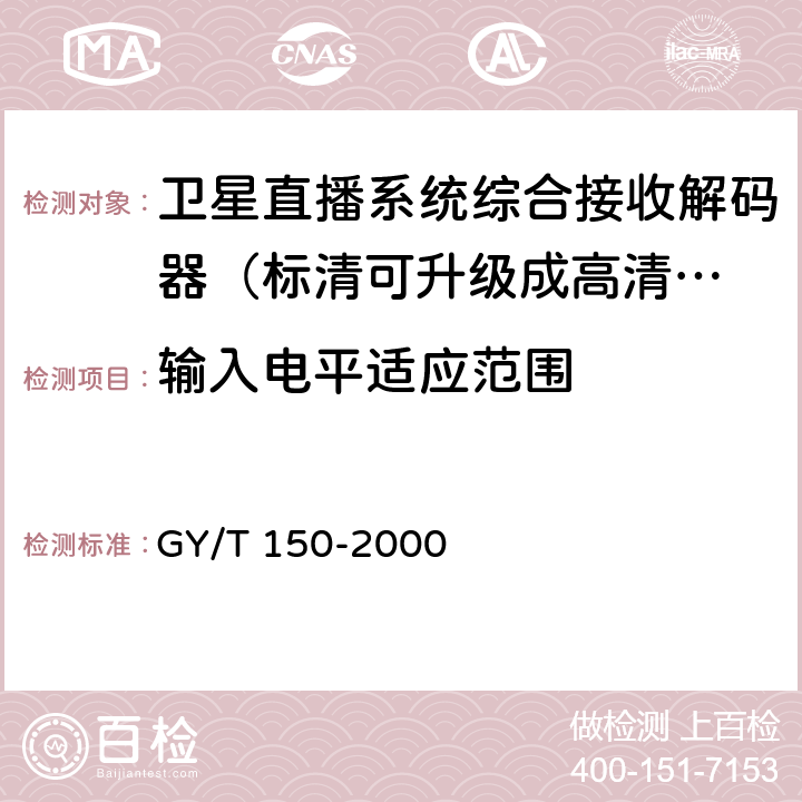 输入电平适应范围 卫星数字电视接收站测量方法——室内单测量 GY/T 150-2000 4.6.2