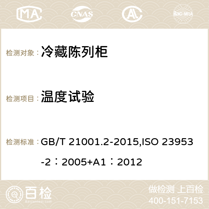 温度试验 冷藏陈列柜 第2部分：分类、要求和试验条件 GB/T 21001.2-2015,ISO 23953-2：2005+A1：2012 5.3.3