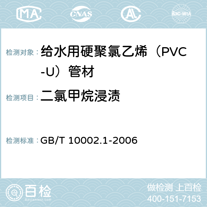 二氯甲烷浸渍 给水用硬聚氯乙烯（PVC-U）管材 GB/T 10002.1-2006 7.8