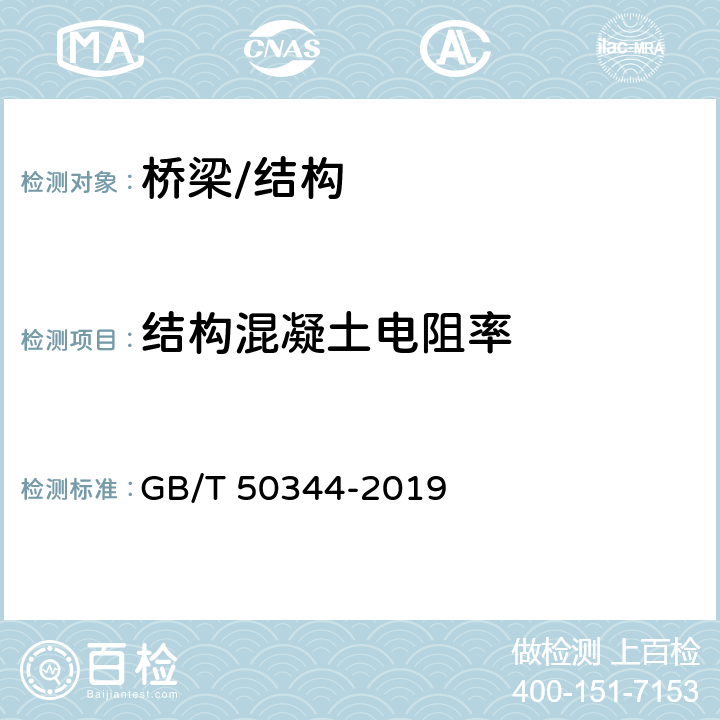 结构混凝土电阻率 《建筑结构检测技术标准》 GB/T 50344-2019 9.5