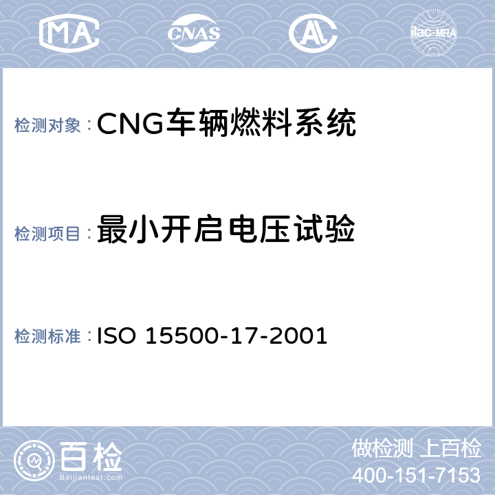 最小开启电压试验 道路车辆—压缩天然气 (CNG)燃料系统部件—柔性燃料管 ISO 15500-17-2001 6.6