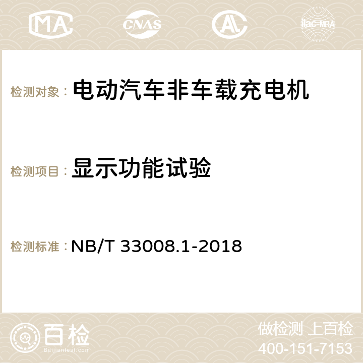 显示功能试验 电动汽车充电设备检验试验规范第1部分:非车载充电机 NB/T 33008.1-2018 5.3.7