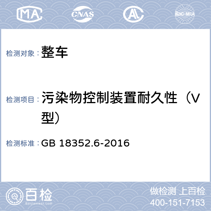 污染物控制装置耐久性（V型） 轻型汽车污染物排放限值及测量方法（中国第六阶段） GB 18352.6-2016 附录G