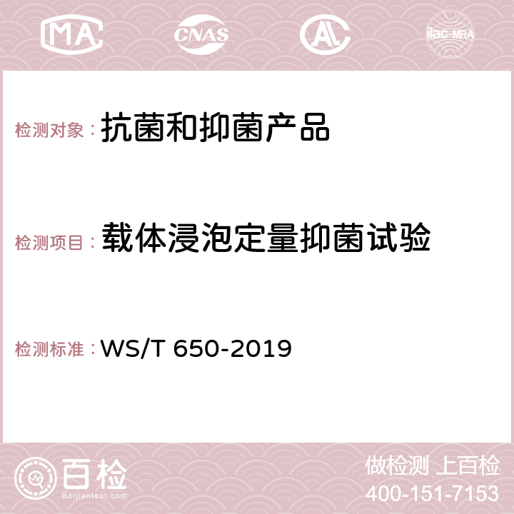 载体浸泡定量抑菌试验 抗菌和抑菌效果评价方法 WS/T 650-2019 5.1.2