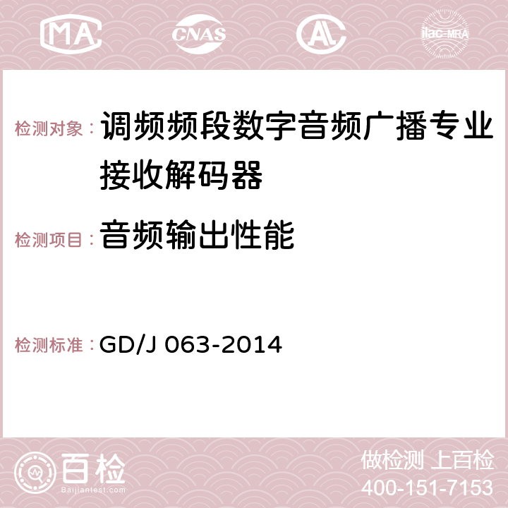 音频输出性能 调频频段数字音频广播专业接收解码器技术要求和测量方法 GD/J 063-2014 8.3.11~8.3.16