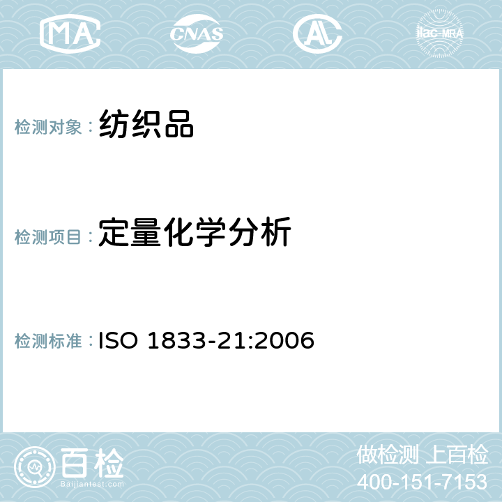 定量化学分析 ISO 1833-21:2006 纺织品--第21部分:含氯纤维素，人造纤维，弹性纤维，醋酸纤维素，三醋酸基及石棉纤维混织物（环已酮法） 