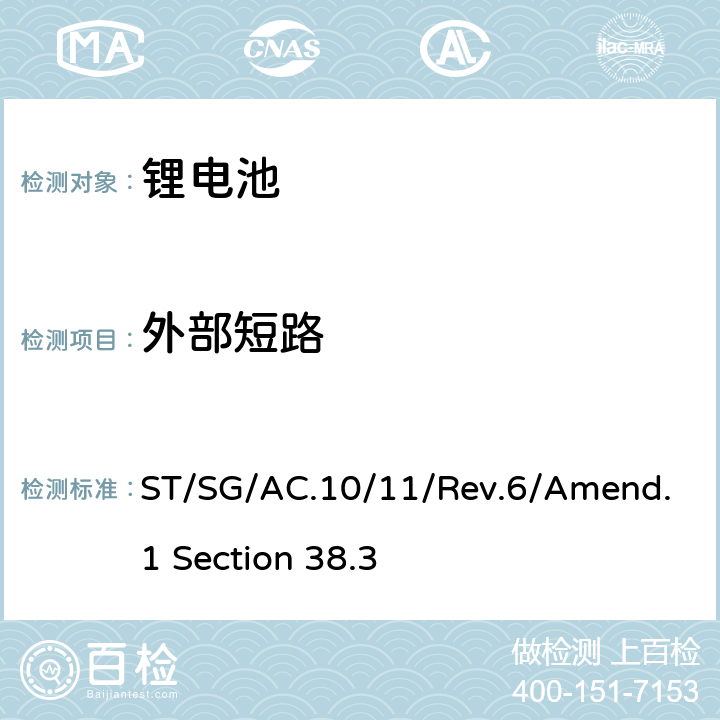 外部短路 联合国《关于危险货物运输的建议书--试验标准和手册》第六修订版修正1 第38.3节 ST/SG/AC.10/11/Rev.6/Amend.1 Section 38.3 38.3.4.5