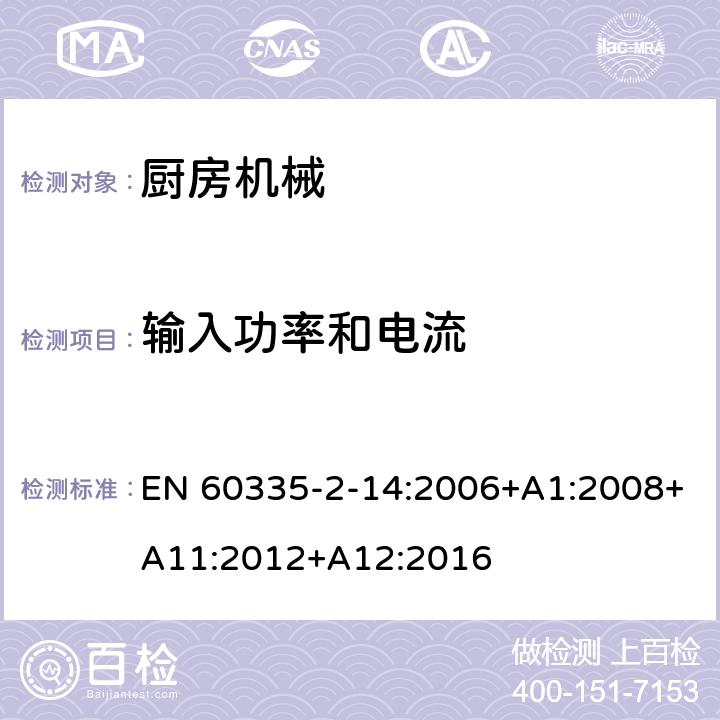 输入功率和电流 家用和类似用途电器的安全 第 2-14 部分 厨房机械的特殊要求 EN 60335-2-14:2006+A1:2008+A11:2012+A12:2016 10