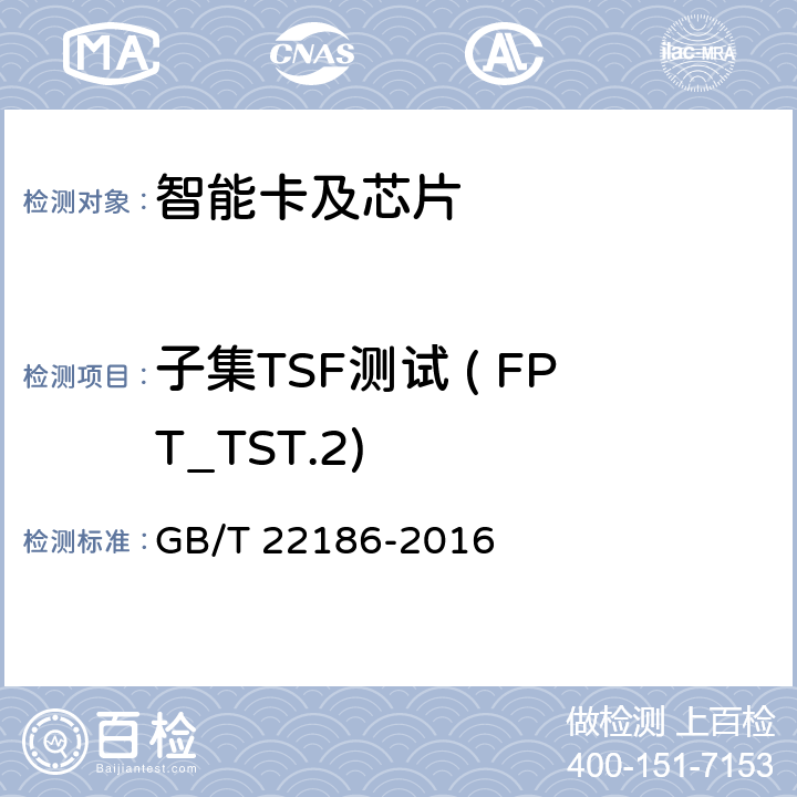 子集TSF测试 ( FPT_TST.2) 信息安全技术 具有中央处理器的IC卡芯片安全技术要求 GB/T 22186-2016 8.1.2.21