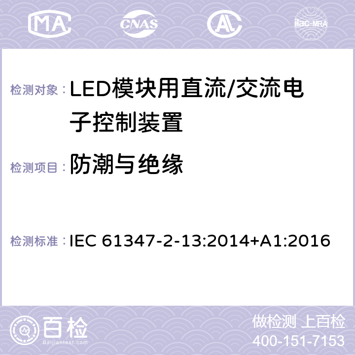 防潮与绝缘 灯控制装置 第14部分: LED模块用直流/交流电子控制装置的特殊要求 IEC 61347-2-13:2014+A1:2016 11