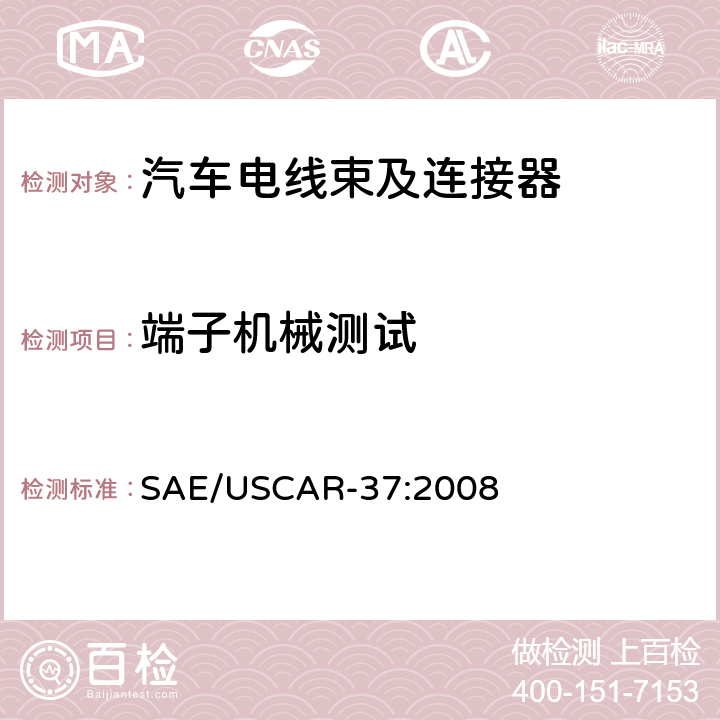 端子机械测试 高压连接器性能：SAE/USCAR-2的补充 SAE/USCAR-37:2008 5.2