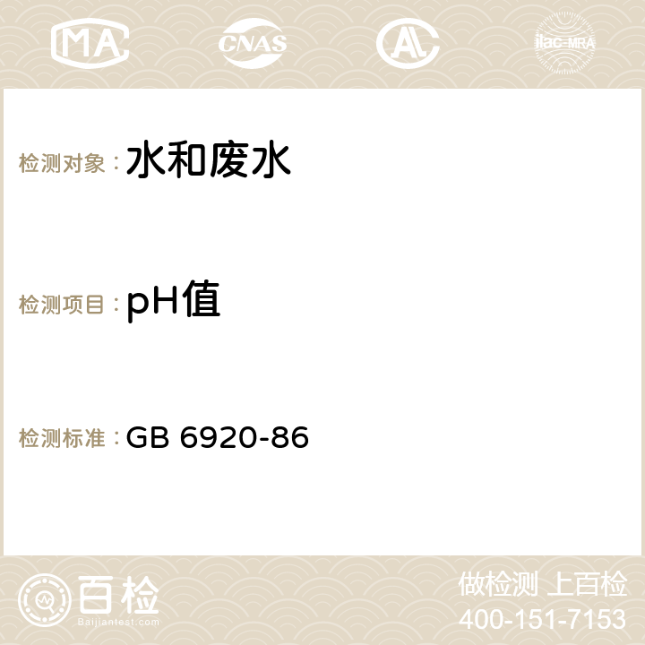 pH值 水质 pH值的测定 玻璃电极法 GB 6920-86