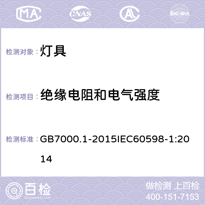 绝缘电阻和电气强度 灯具 第1部分：一般要求与试验 GB7000.1-2015
IEC60598-1:2014 10