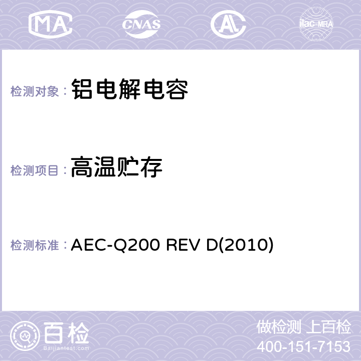 高温贮存 汽车电气委员会.无源（被动）器件的应力测试标准 AEC-Q200 REV D(2010) 表3-3