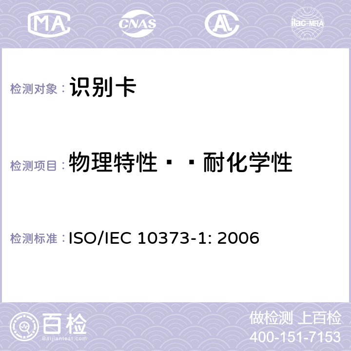 物理特性——耐化学性 识别卡 测试方法 第1部分：一般特性 ISO/IEC 10373-1: 2006 5.4