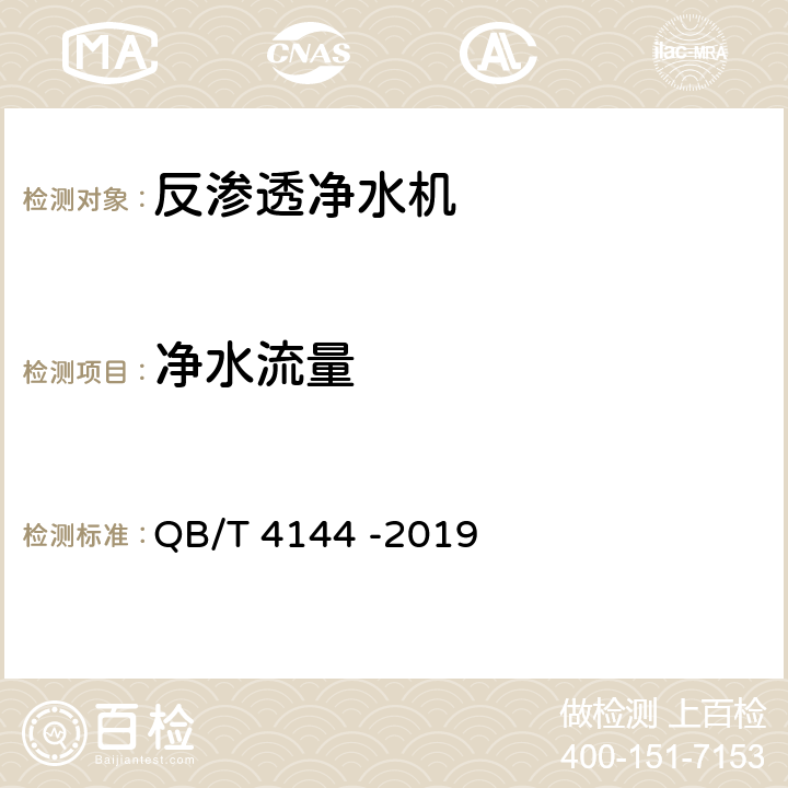 净水流量 《家用和类似用途纯净水处理器》 QB/T 4144 -2019 6.6.2