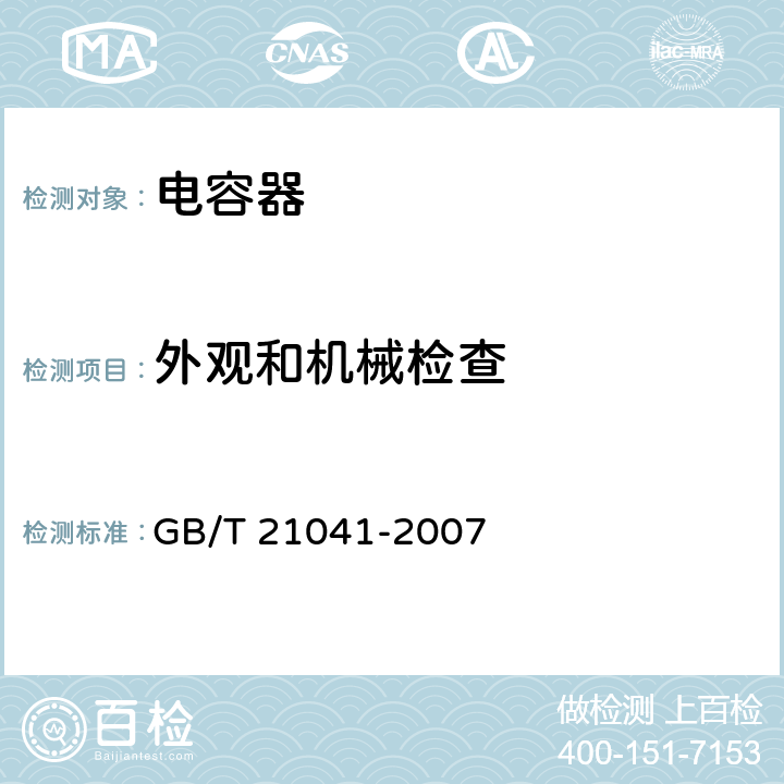 外观和机械检查 电子设备用固定电容器 第 21 部分：分规范 表面安装用 1 类多层瓷介固定电容器 GB/T 21041-2007 4.4