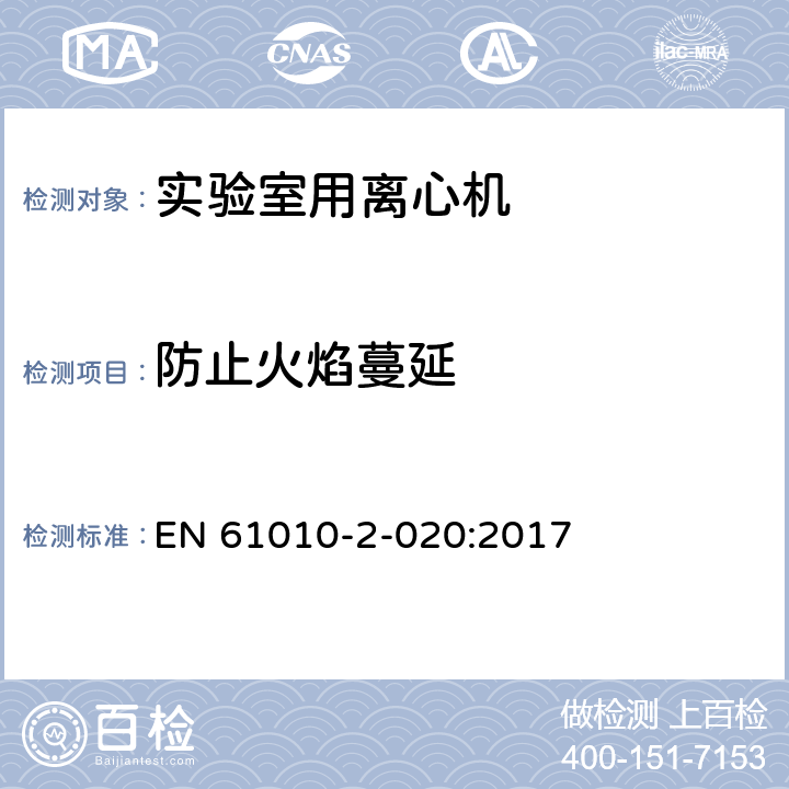 防止火焰蔓延 测量、控制和实验室用电气设备的安全要求 第7部分：实验室用离心机的特殊要求 EN 61010-2-020:2017 9