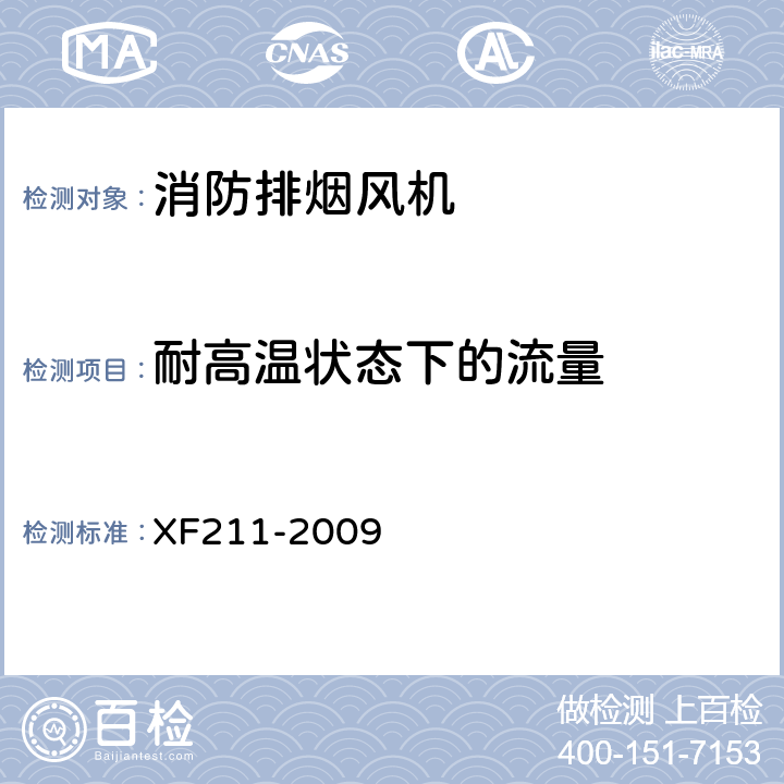 耐高温状态下的流量 消防排烟风机耐高温试验方法 XF211-2009 5.7