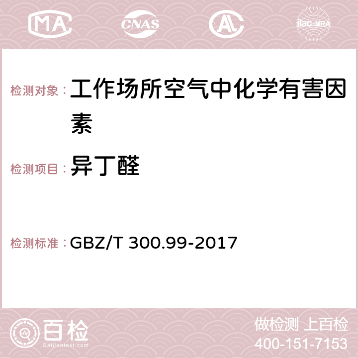 异丁醛 工作场所空气有毒物质测定 第99部分：甲醛、乙醛和丁醛 GBZ/T 300.99-2017 6